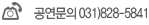 �������� 031-828-5841
