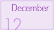 12월