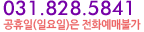031.828.5841 | ������(�Ͽ���)�� ��ȭ���� �Ұ�