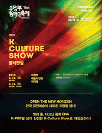 16ȸ Ǳ K-Culture Show  