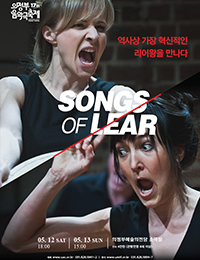 17ȸ Ǳ - Songs of Lear