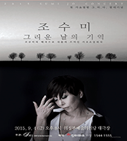 2015 Sumi Jo concert - ±×¸®¿î ³¯ÀÇ ±â¾ï 2015 Sumi Jo concert - ±×¸®¿î ³¯ÀÇ ±â¾ï