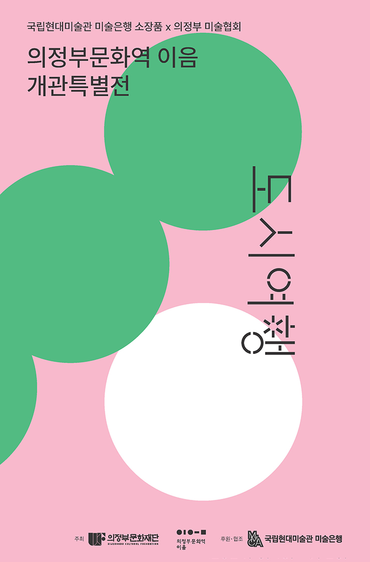 의정부문화역 이음 개관특별전<도시여행> 