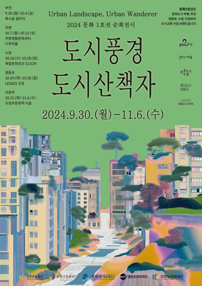 2024 문화1호선 순회전시 “도시풍경-도시산책자”