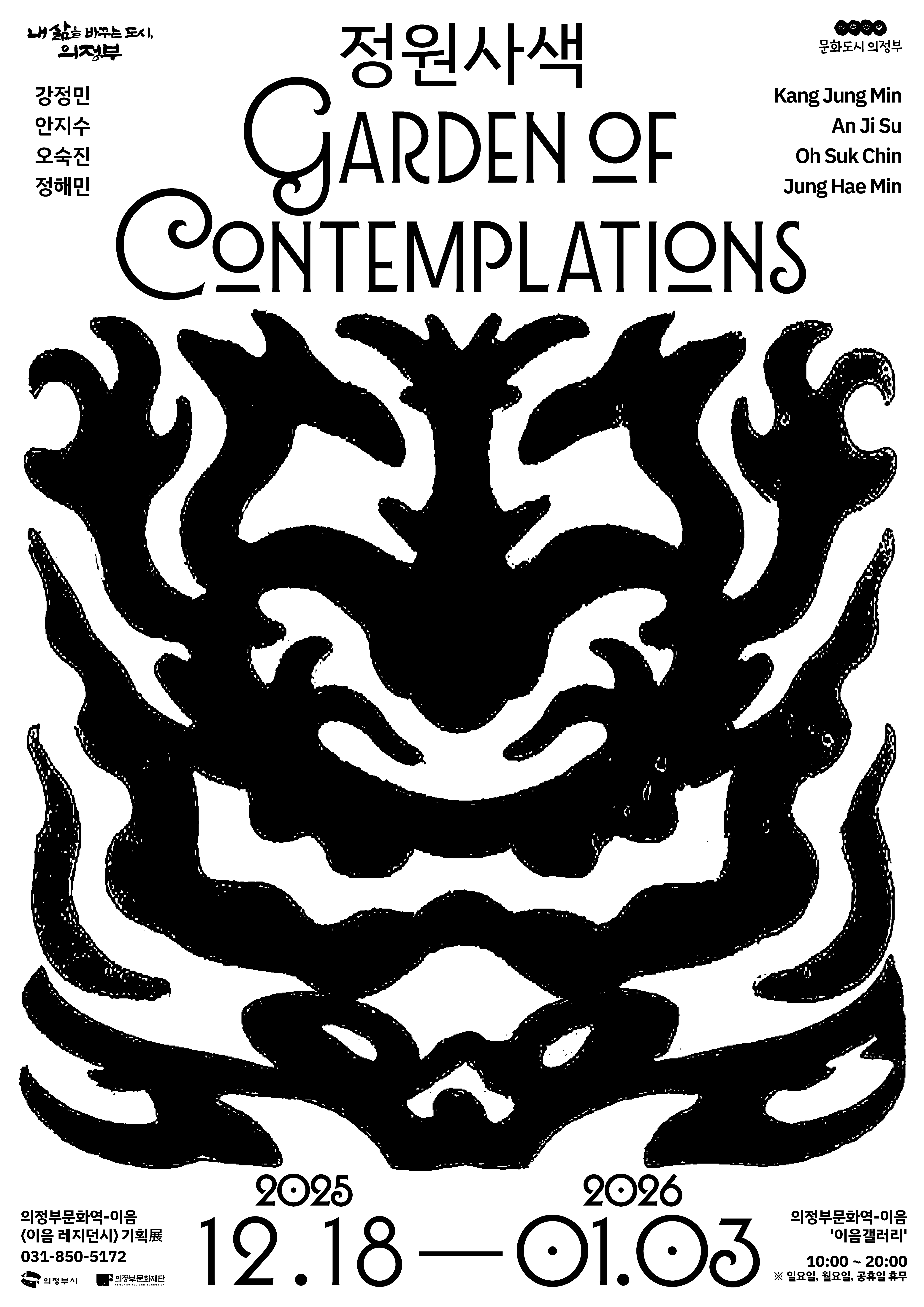 의정부문화역-이음 <이음 레지던시> 기획展 “정원사색”