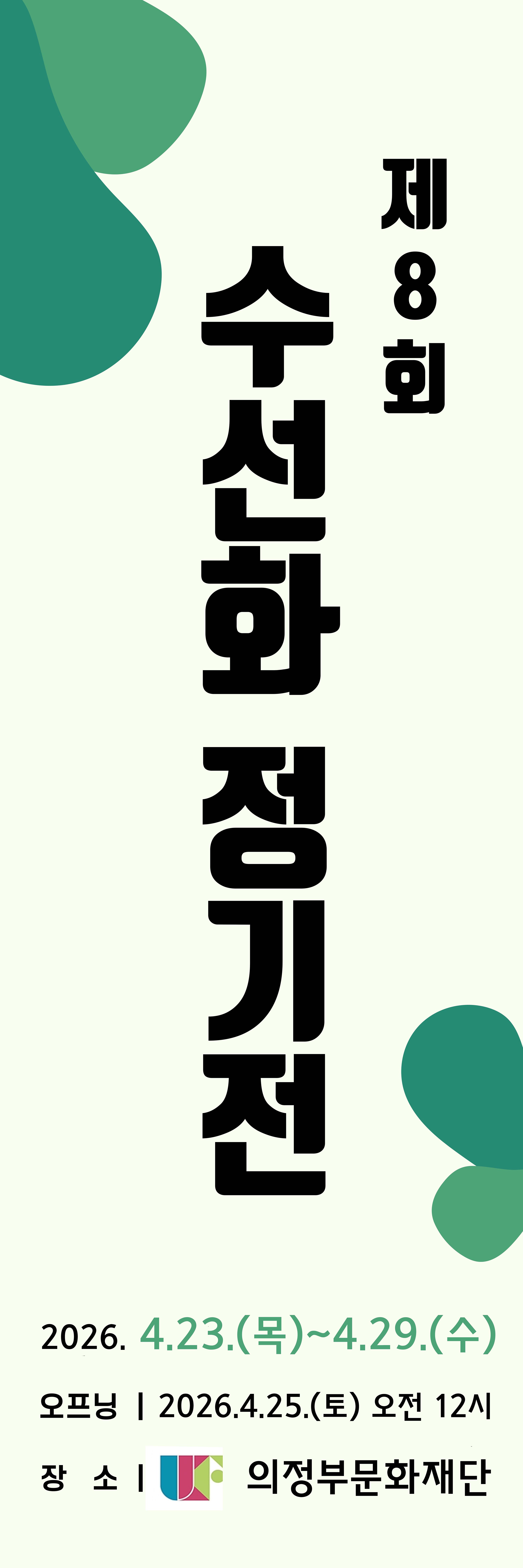 ��8ȸ ����ȭ ����ȸ