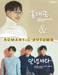 ȫ뱤&ȳٴ <Romantic Autumn>