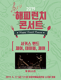 2019 의정부음악극축제 특별공연 해피런치콘서트3 <서커스밴드_체어, 테이블, 체어> 