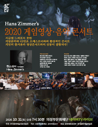 Hans Zimmer's <2020 ӿ ܼƮ>