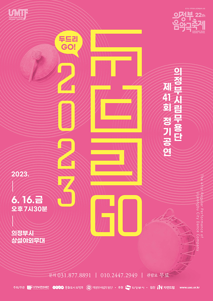 [제22회 의정부음악극축제] 2023 의정부시립무용단 제41회 정기공연 2023 두드리GO!