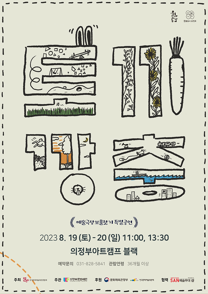 [예술극장 보물찾기 특별공연] 토끼깡충
