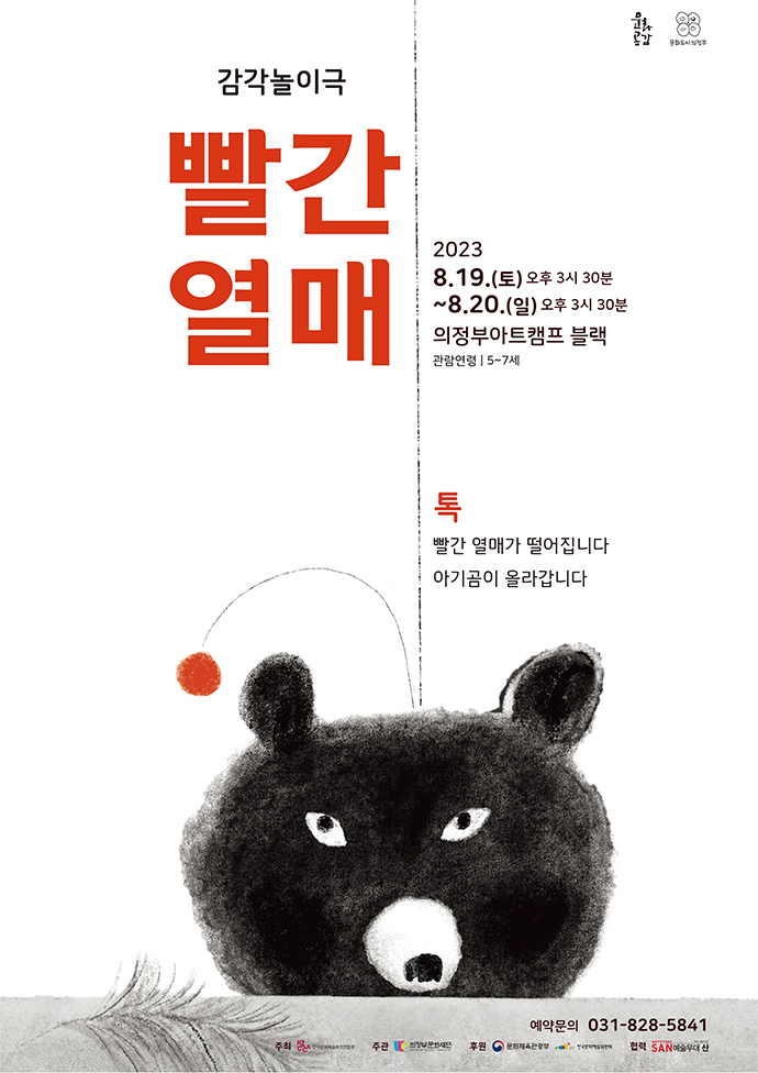 [예술극장 보물찾기 특별공연] 빨간열매