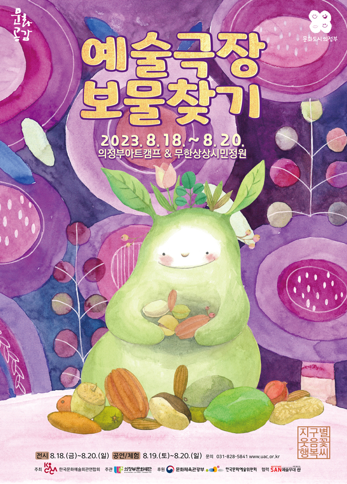 2023 예술극장 보물찾기 - 지구별 웃음꽃 행복씨