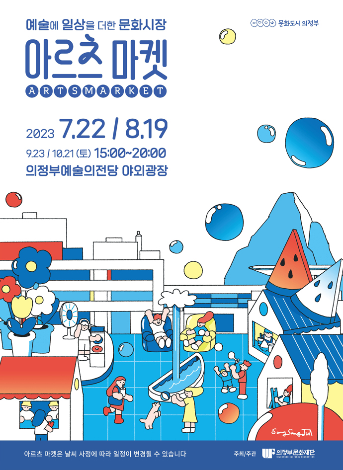 아르츠 마켓 - 8월