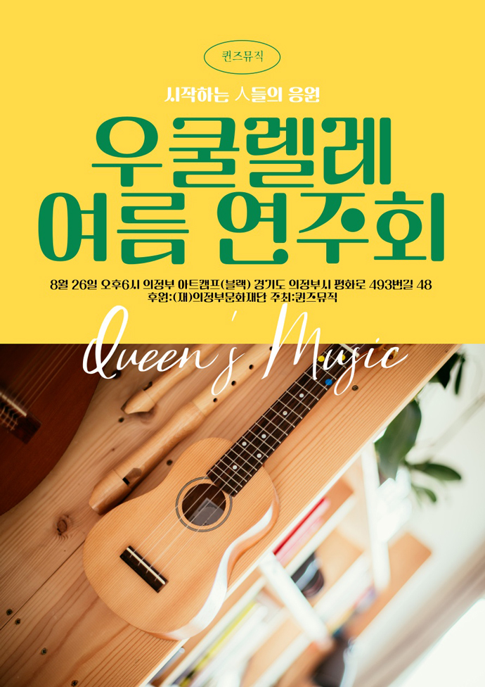 시작하는 人들의 응원 우쿨렐레 여름 연주회