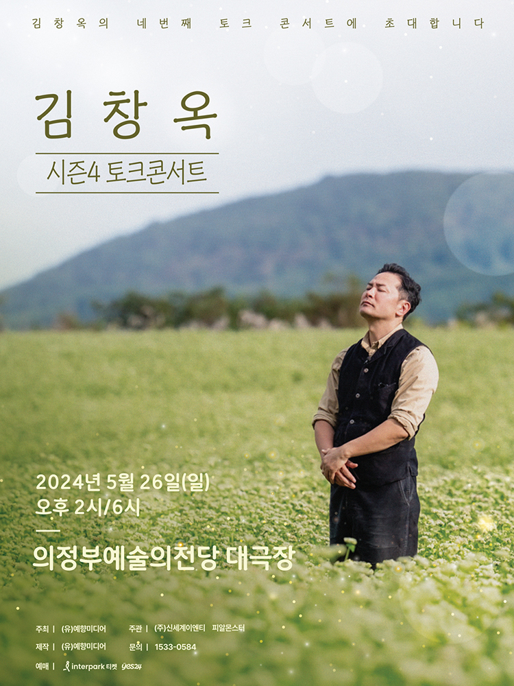 2024 김창옥 토크콘서트 시즌4－의정부