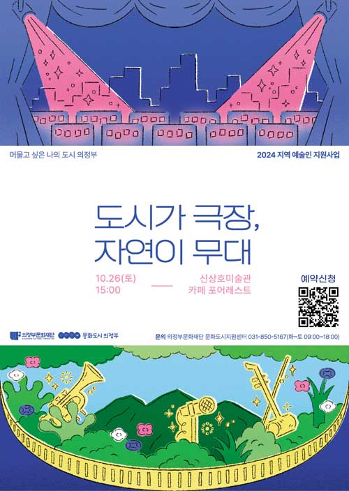 &lt;도시가 극장 자연이 무대&gt; 신상호 미술관 투어 및 공연 관람 신청