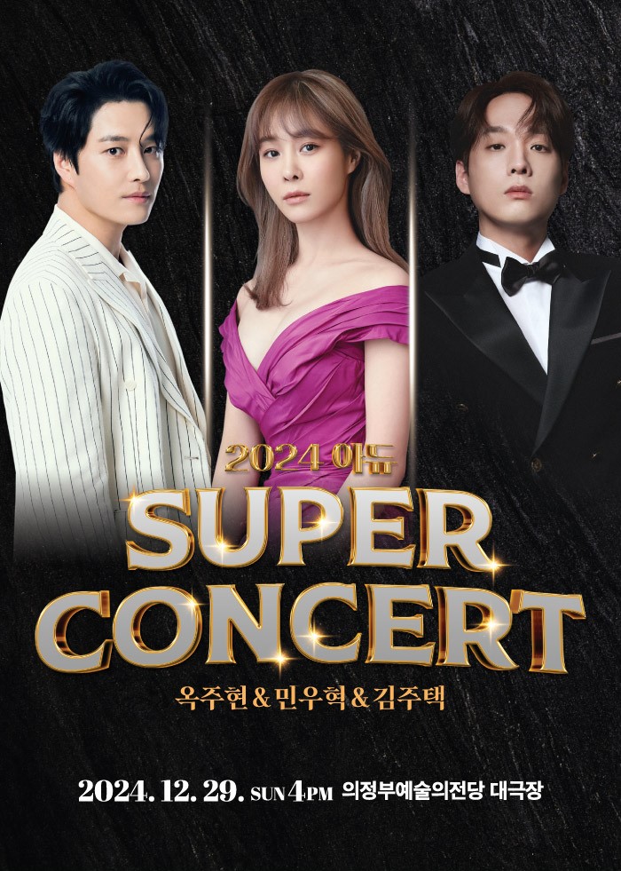 2024 아듀 슈퍼콘서트 with 옥주현&민우혁&김주택