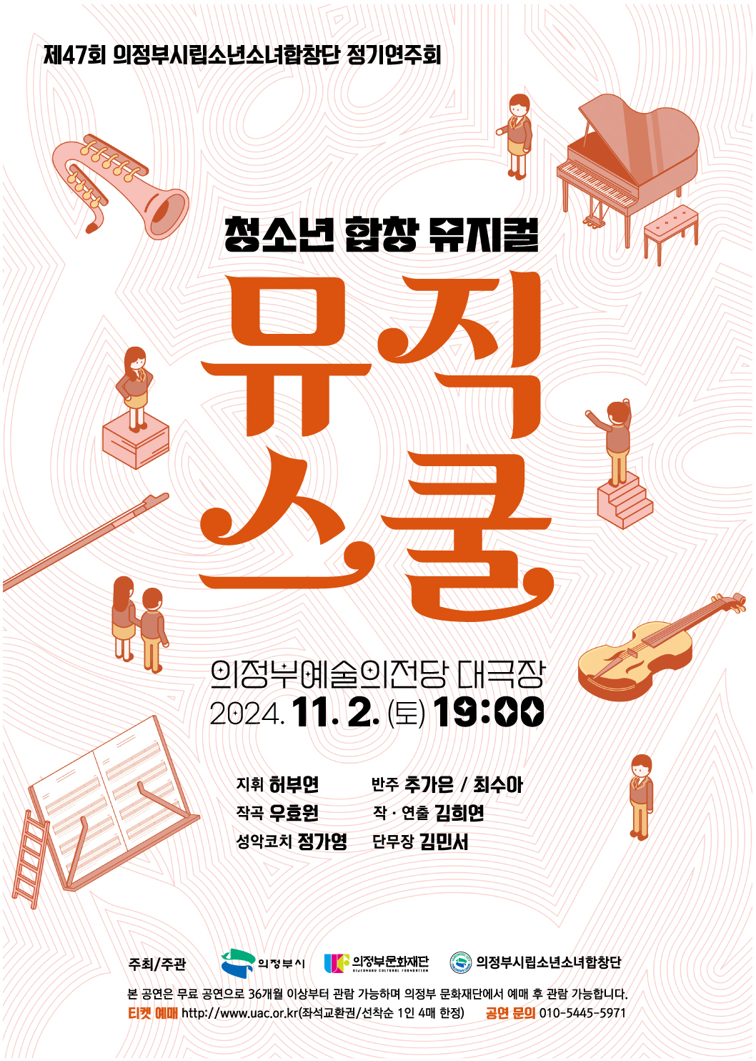 제47회 의정부시립소년소녀합창단 정기연주회-뮤직스쿨