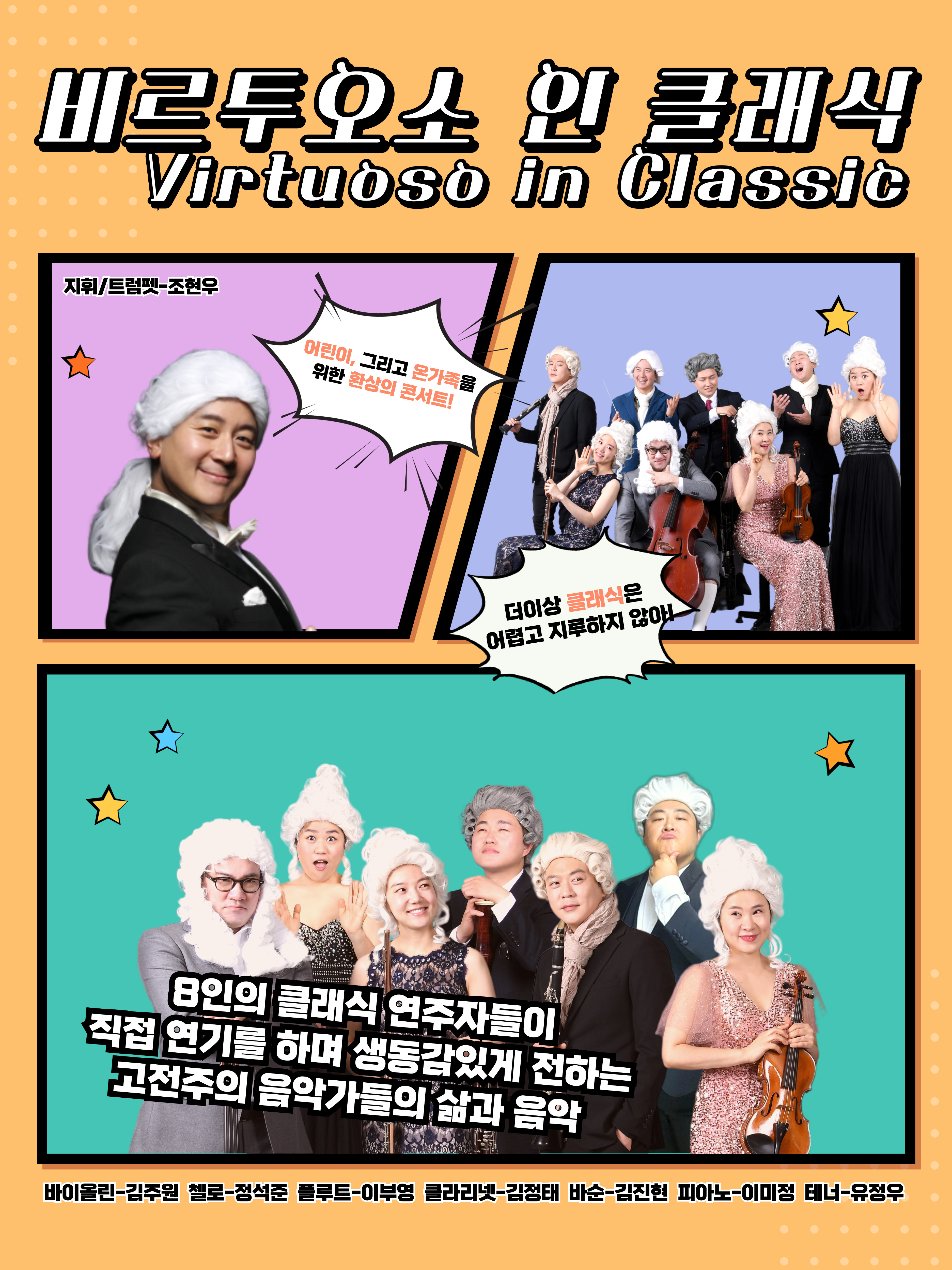 비르투오소 인 클래식