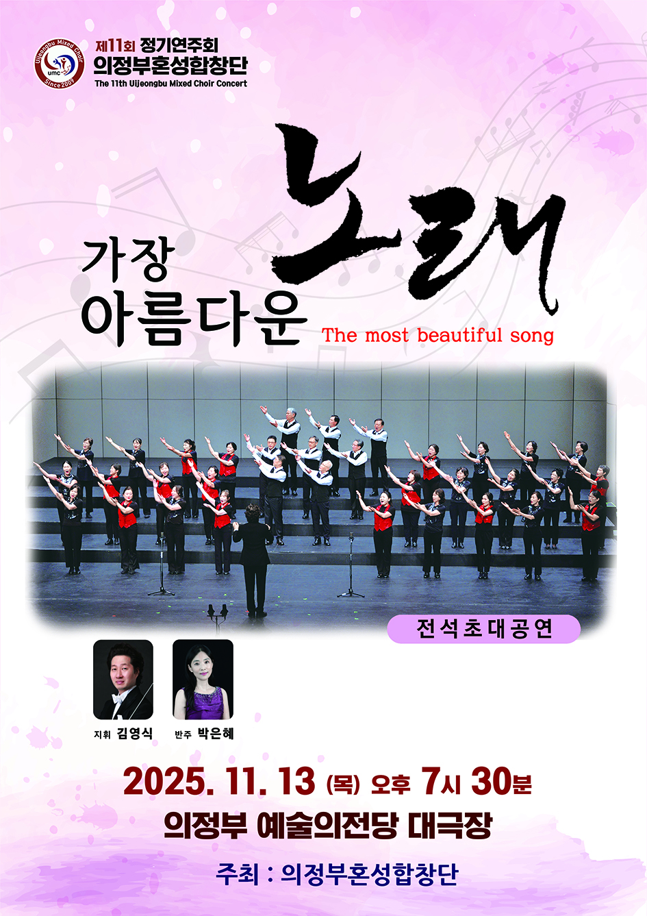 의정부혼성합창단 제11회 정기연주회