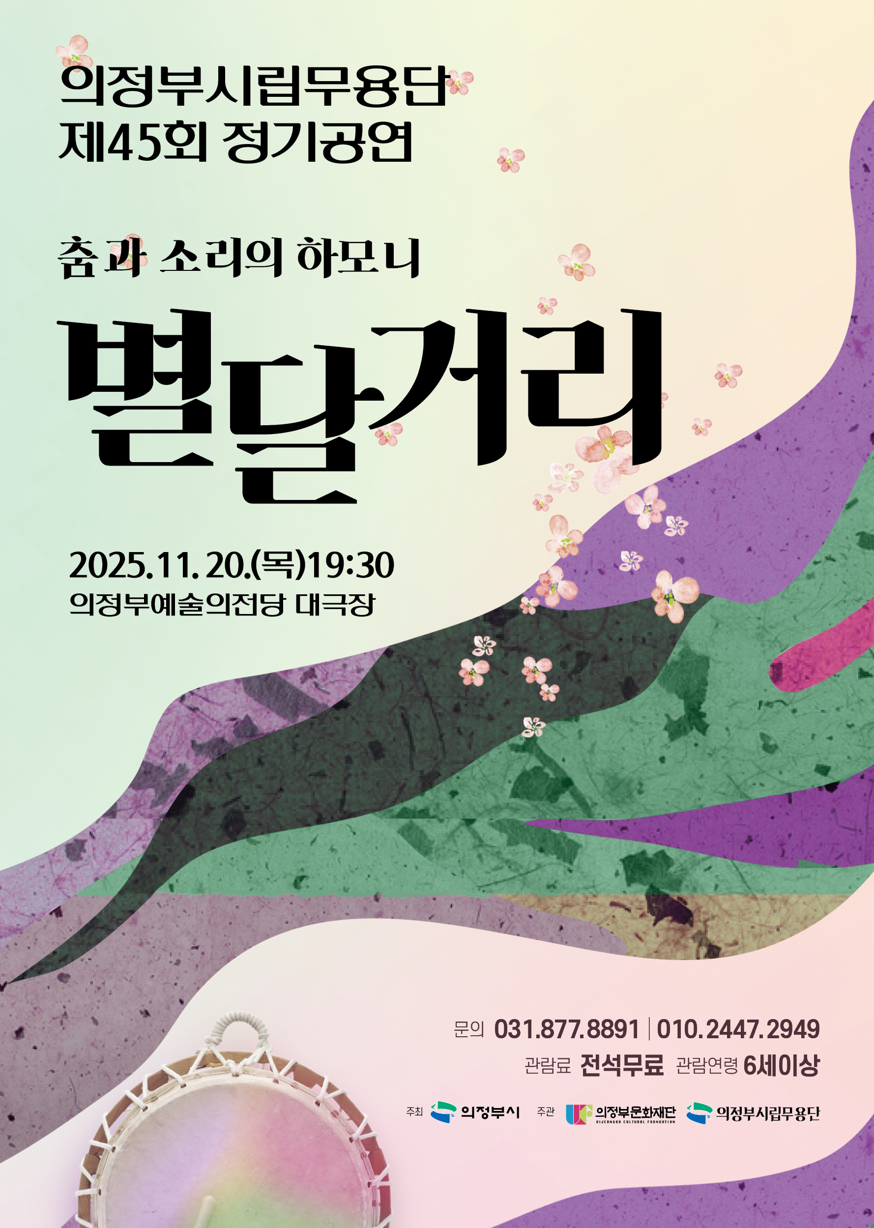 의정부시립무용단 제45회 정기공연 ‘춤과 소리의 하모니 「별달거리」’