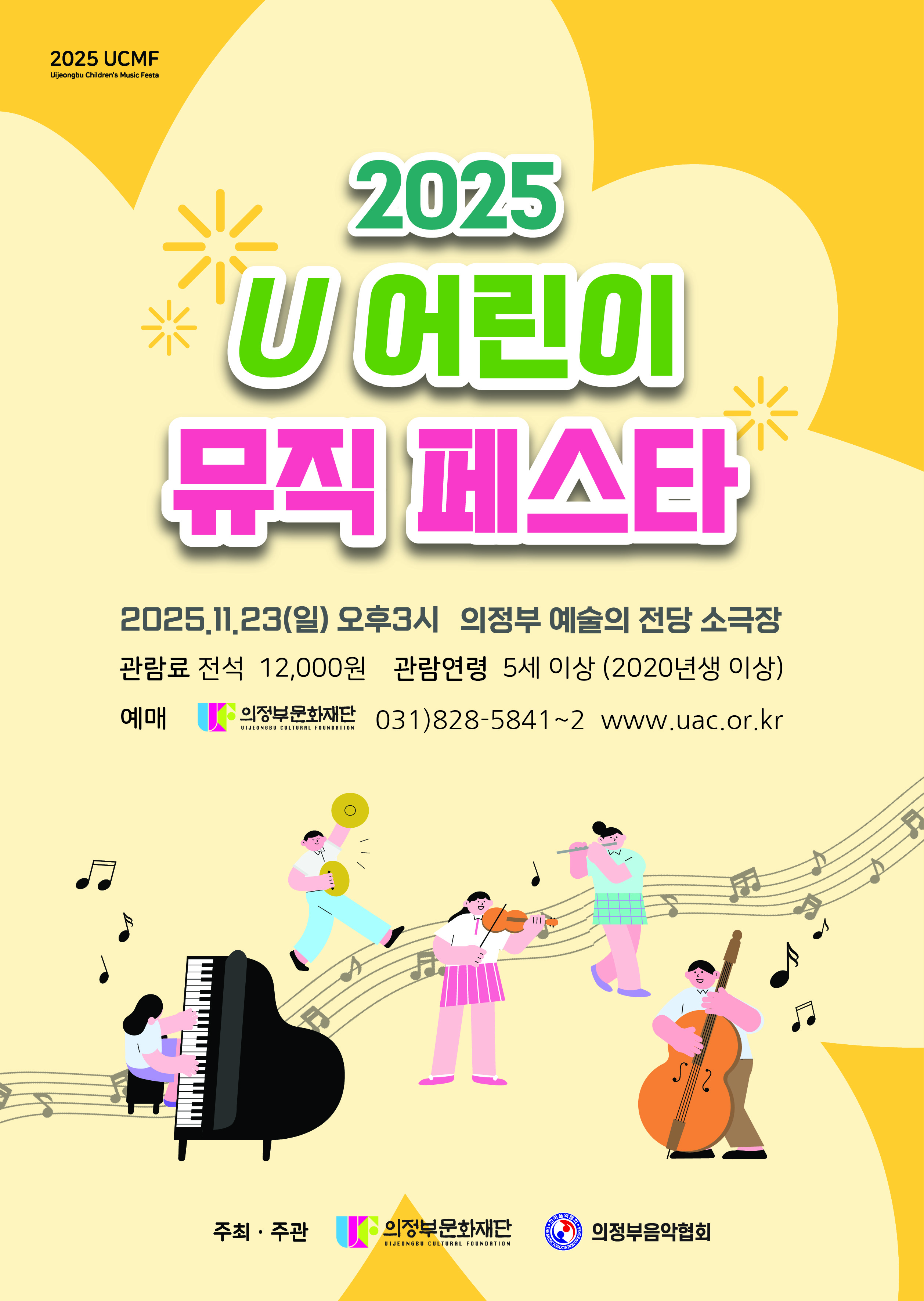 2025 U 어린이 뮤직 페스타