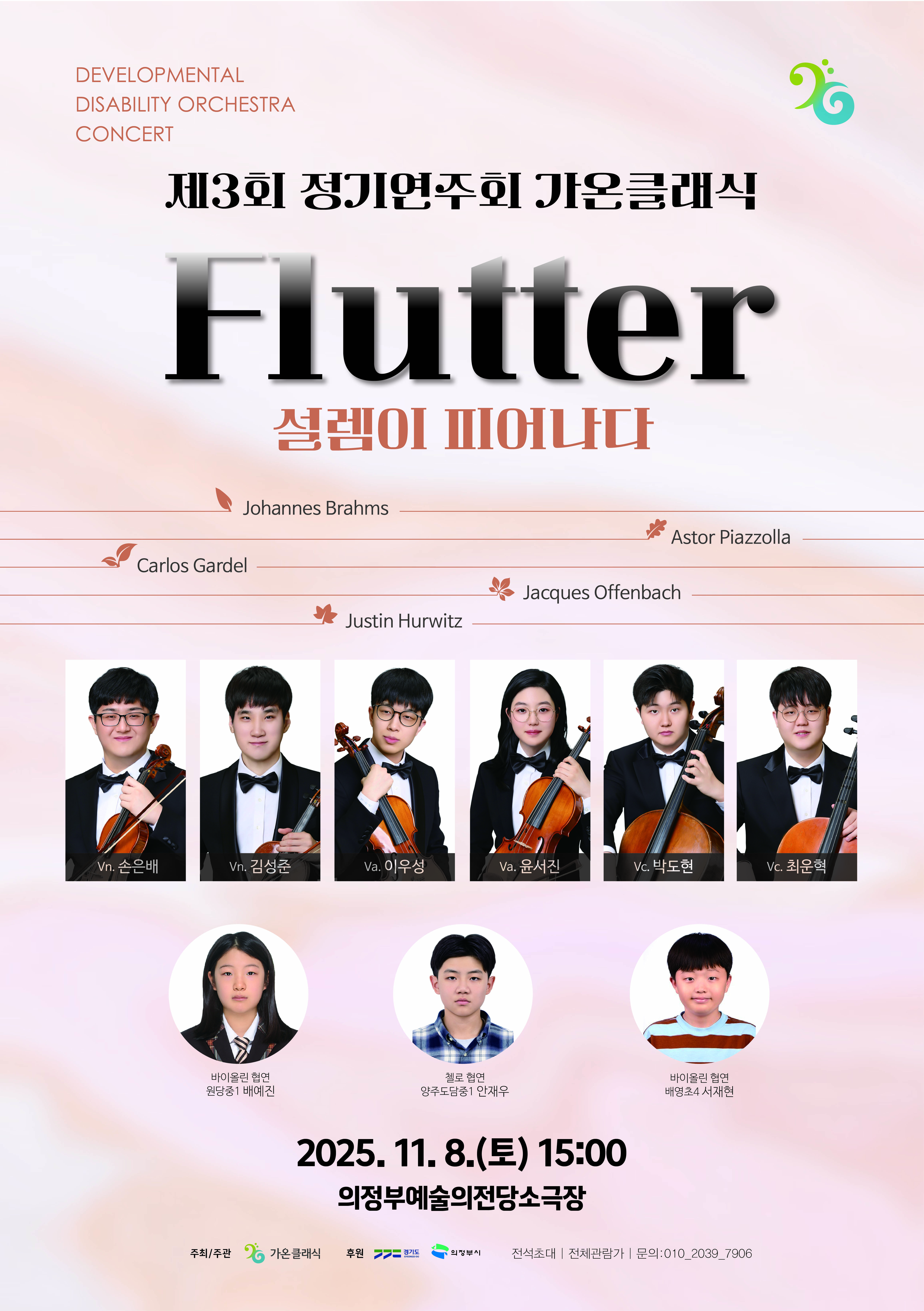 제3회 가온클래식 정기연주회 Flutter (설렘이 피어나다)