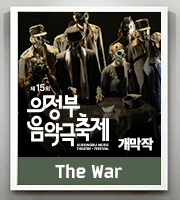 제15회 의정부음악극축제 개막작 - The War 
